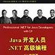 Java開發人員。NET高級編程