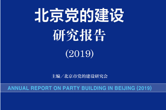 北京黨建藍皮書：北京黨的建設研究報告(2019)