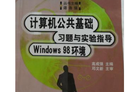 計算機公共基礎 （Windows 98 環境）