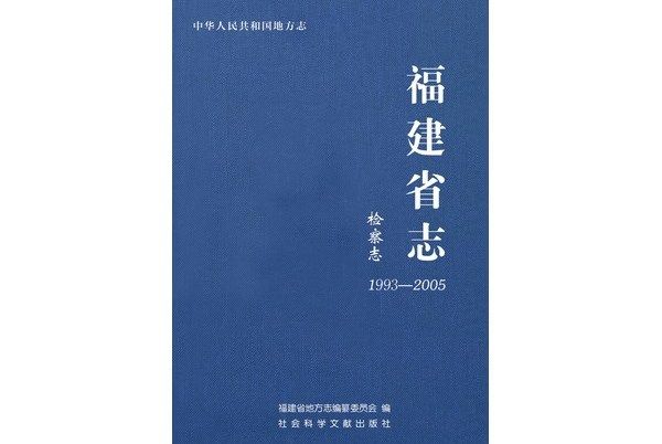 福建省志（檢察志1993-2005）