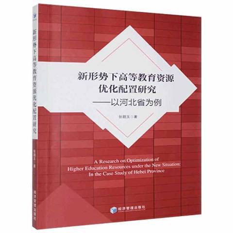 新形勢下高等教育資源最佳化配置研究：以河北省為例