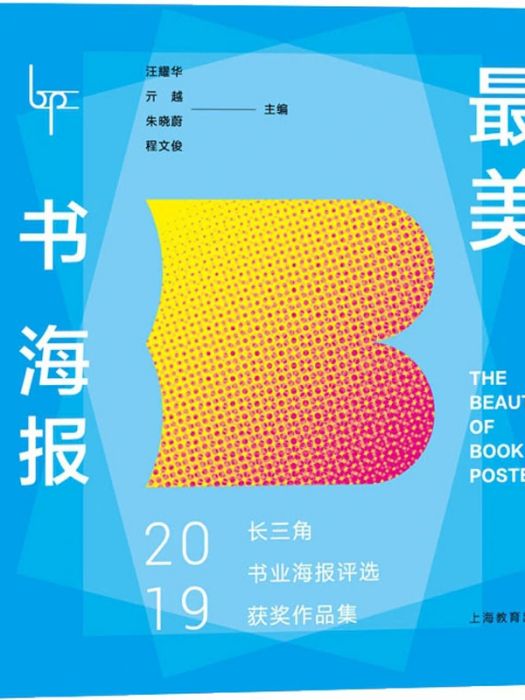 最美書海報·2019長三角書業海報評選獲獎作品集