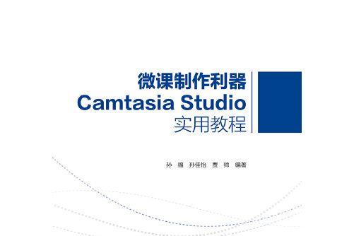 微課製作利器Camtasia Studio實用教程