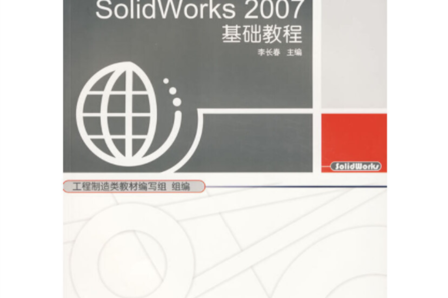 solidworks 2007基礎教程（附光碟）