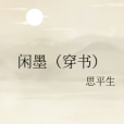 閒墨（穿書）