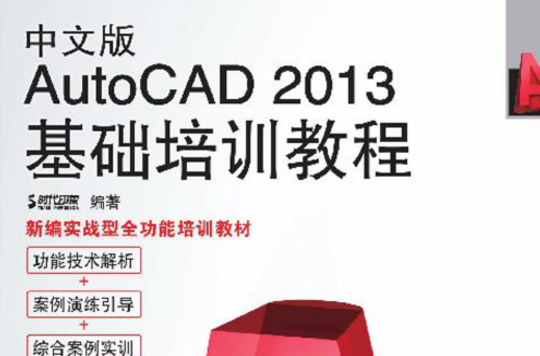 AutoCAD 2013基礎培訓教程