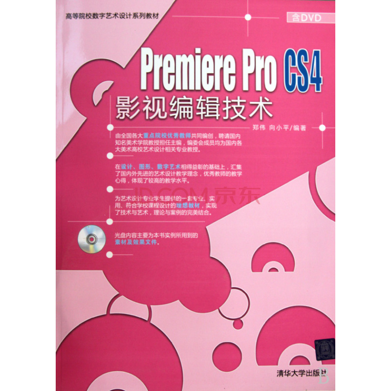 高等院校數字藝術設計系列教材·Premiere Pro CS4影視編輯技術