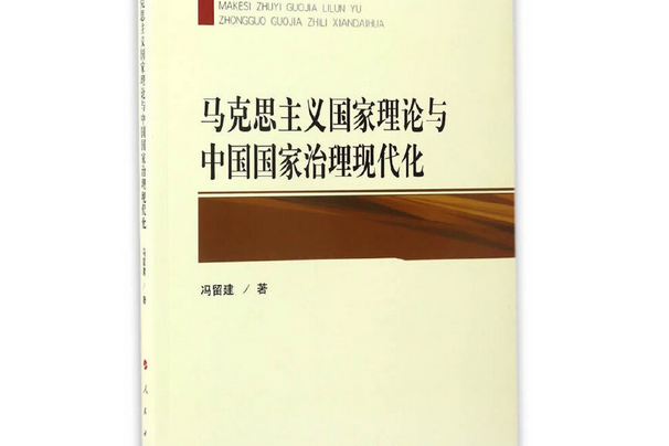 馬克思主義國家理論與中國國家治理現代化