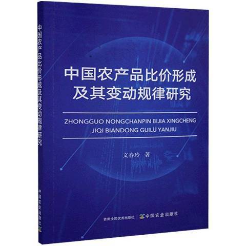 中國農產品比價形成及其變動規律研究