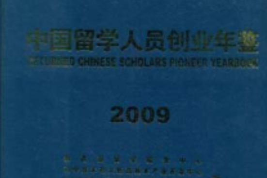 2009中國留學人員創業年鑑2009