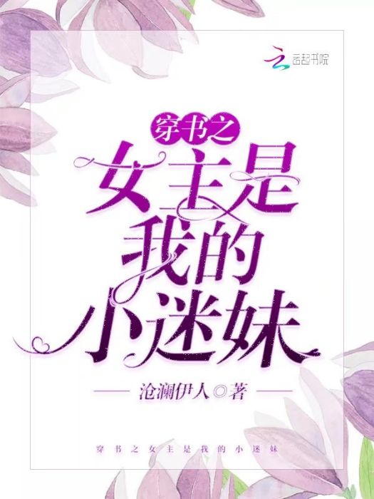 穿書之女主是我的小迷妹