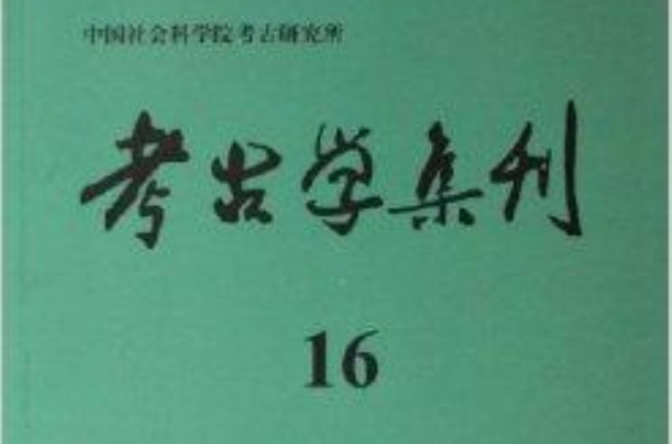 考古學集刊16