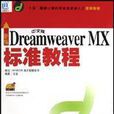 新編中文版Dreamweaver MX標準教程