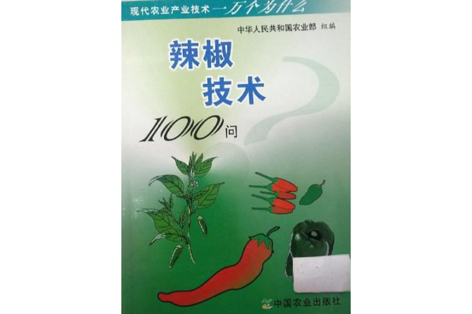 辣椒技術100問（現代農業產業技術一萬個為什麼）