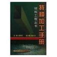 特種加工手冊(胡傳炘著工具書)