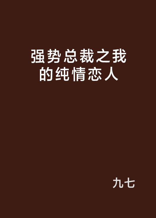 強勢總裁之我的純情戀人