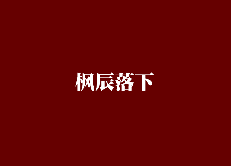 楓辰落下