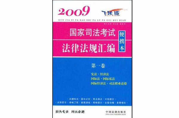 2009國家司法考試法律法規彙編便攜本（第一卷）