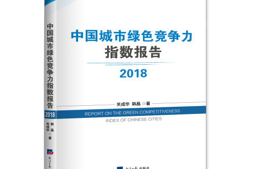2018中國城市綠色競爭力指數報告