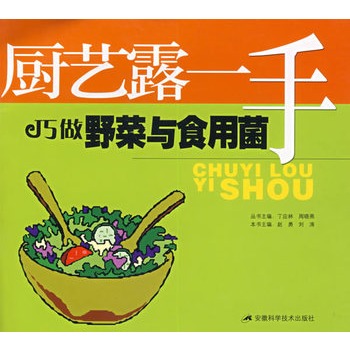 廚藝露一手：巧做野菜與食用菌