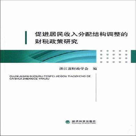 促進居民收入分配結構調整的財稅政策研究