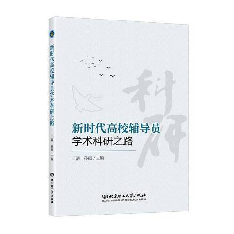 新時代高校輔導員學術科研之路