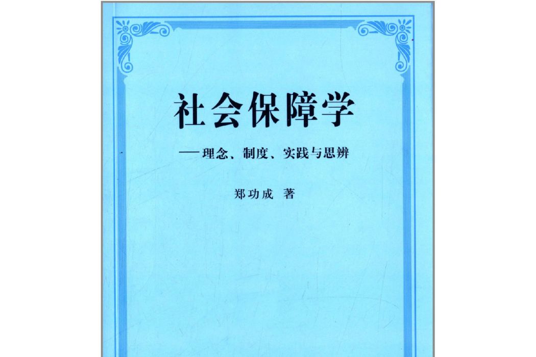 社會保障學理念、制度、實踐與思辨(社會保障學：理念、制度、實踐與思辨)