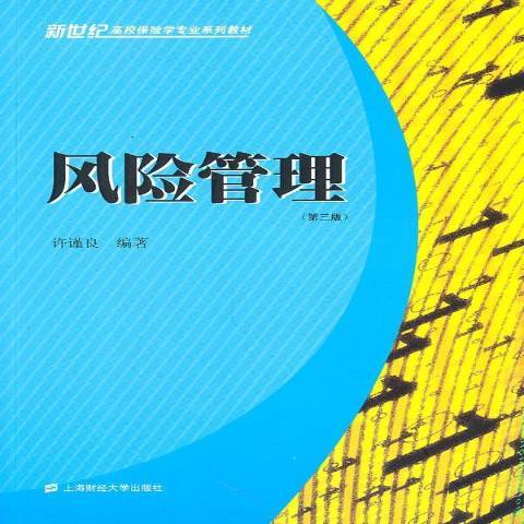 風險管理(2011年上海財經大學出版社出版的圖書)