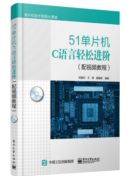 51單片機C語言輕鬆進階（配視頻教程）