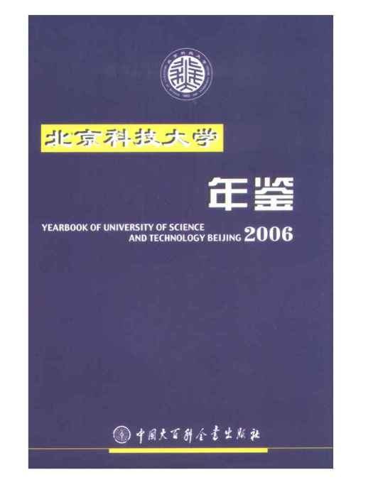 北京科技大學年鑑2006