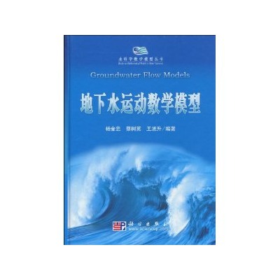 地下水運動數學模型