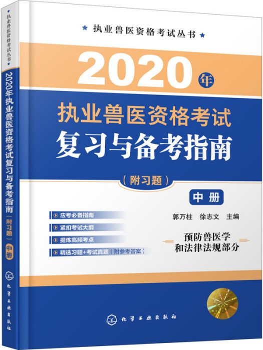 2020年執業獸醫資格考試複習與備考指南·附習題（中冊）