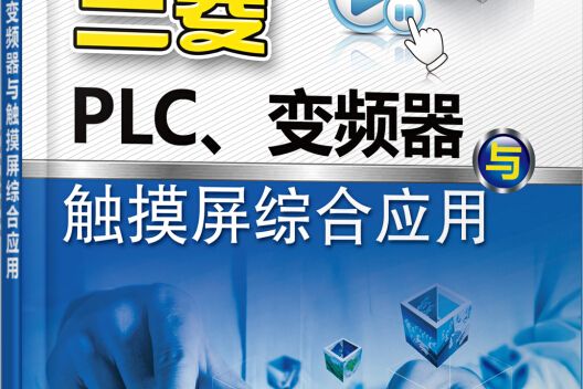 圖解三菱PLC、變頻器與觸控螢幕綜合套用