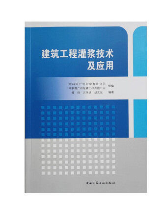 建築工程灌漿技術及套用