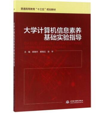 大學計算機信息素養基礎實驗指導