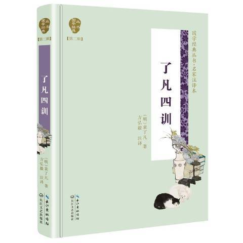 了凡四訓(2019年長江文藝出版社出版的圖書)