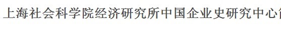 上海社會科學院經濟研究所中國企業史研究中心