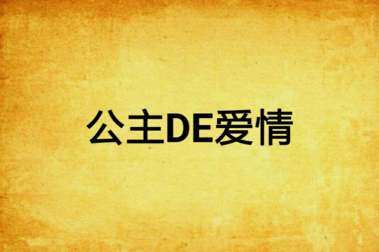 公主DE愛情