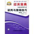 高等教育自學考試過關寶典：工商企業管理專業——談判與推銷技巧