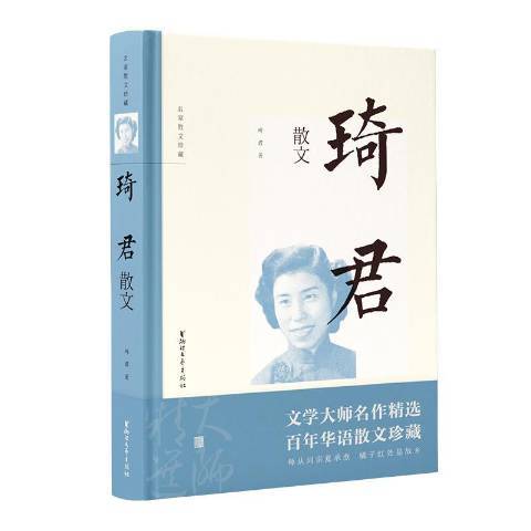 琦君散文(2019年浙江文藝出版社出版的圖書)