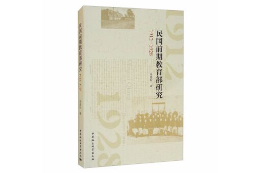 民國前期教育部研究(1912—1928)