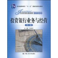 投資銀行業務與經營(普通高等教育十一五國家級規劃教材·經濟管理類課程教材投資系列·投資銀行業務與經營)