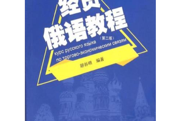 經貿俄語教程（第二版）