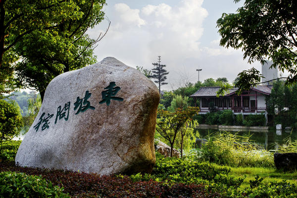 遺愛湖(黃岡市東坡文化主題公園)