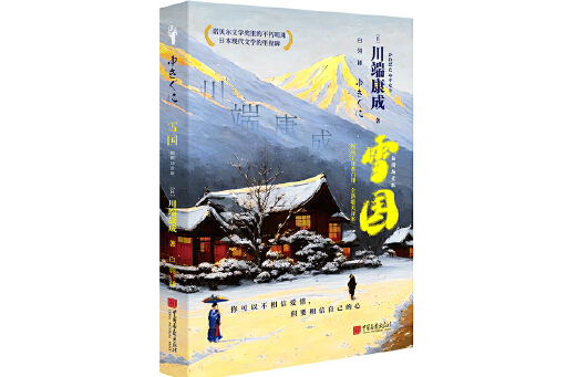 雪國(2024年中國畫報出版社出版的圖書)