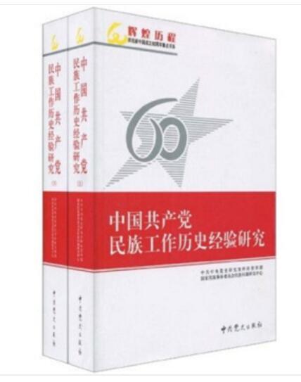 中國共產黨民族工作歷史經驗研究（套裝全2冊）