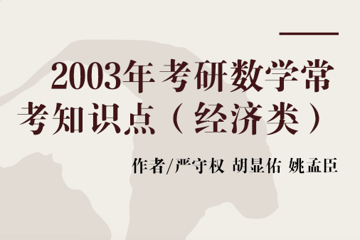 2003年考研數學常考知識點（經濟類）