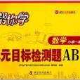 幫你學數學單元目標檢測題AB卷：1年級