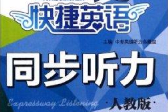 同步聽力8下人教版2盒裝/快捷英語