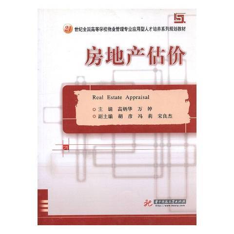 房地產估價(2006年華中科技大學出版社出版的圖書)